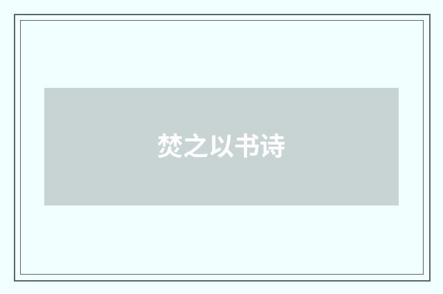 焚之以书诗