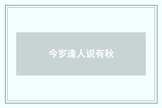 今岁逢人说有秋