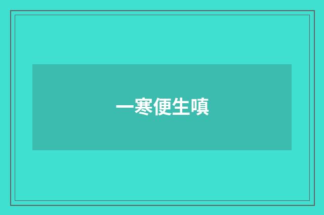 一寒便生嗔