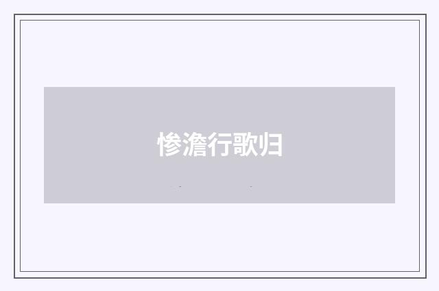 惨澹行歌归
