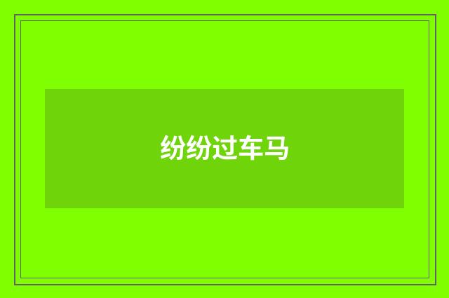 纷纷过车马