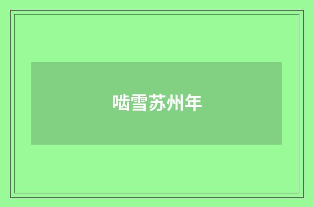 啮雪苏州年