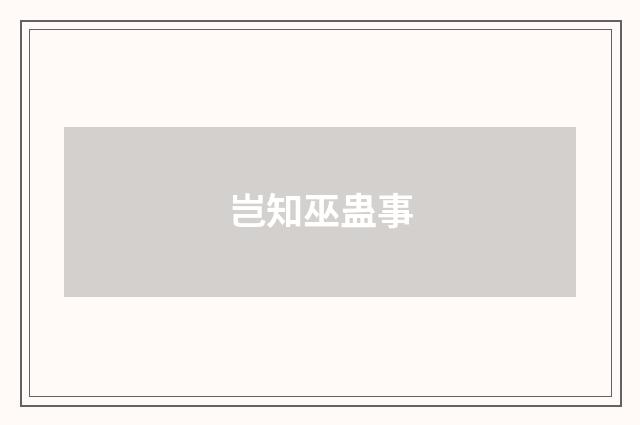 岂知巫蛊事
