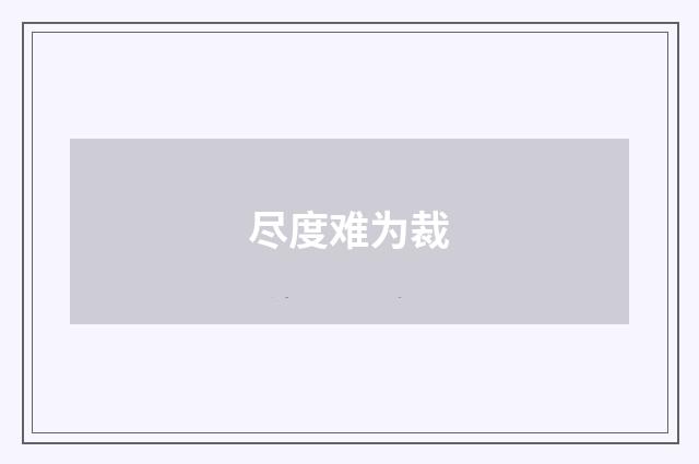 尽度难为裁