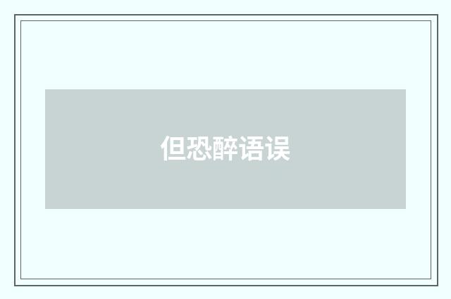 但恐醉语误