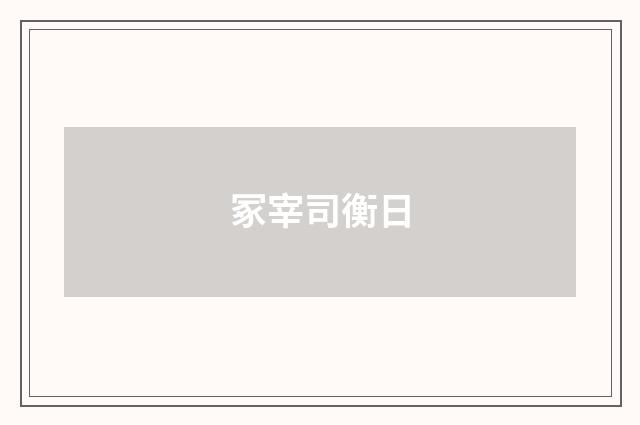 冢宰司衡日