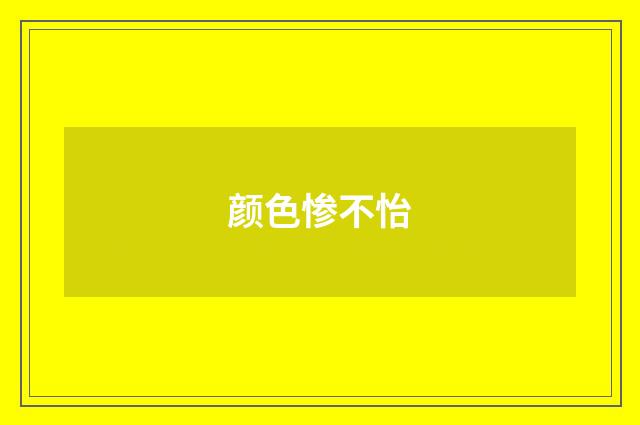 颜色惨不怡