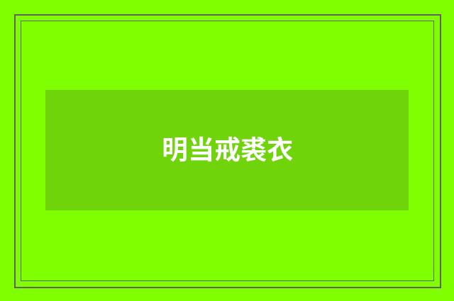 明当戒裘衣