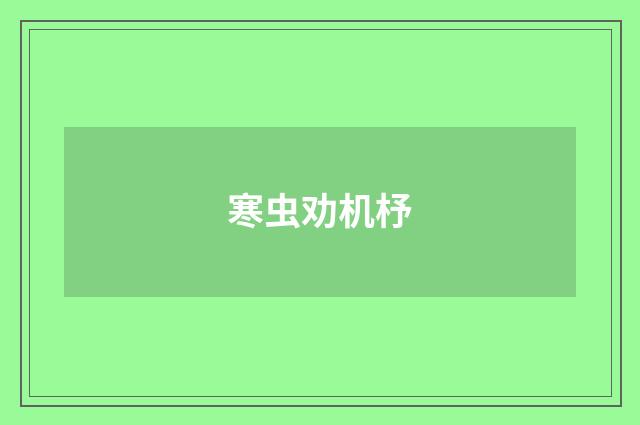寒虫劝机杼