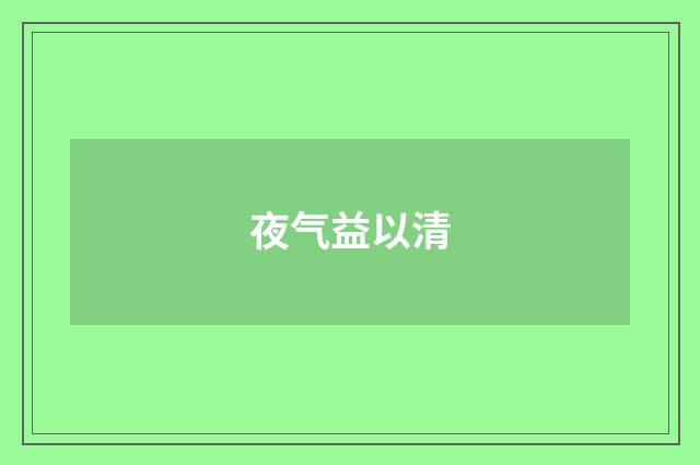 夜气益以清