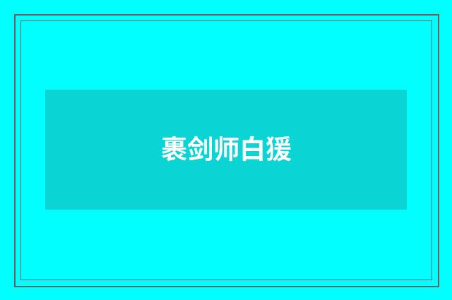 裹剑师白猨
