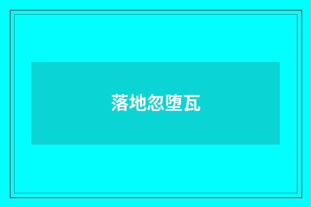 落地忽堕瓦