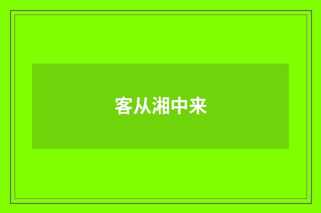 客从湘中来
