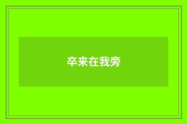 卒来在我旁