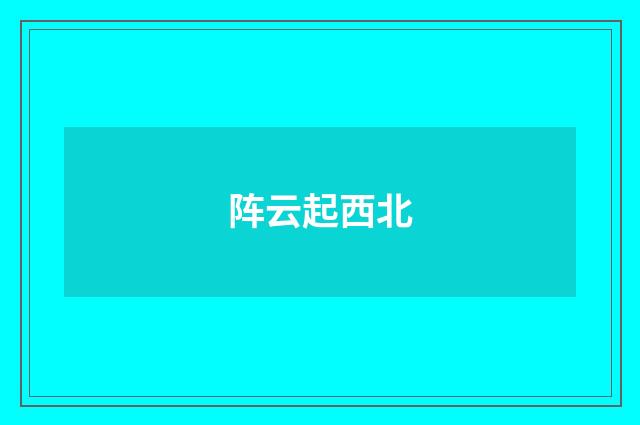 阵云起西北