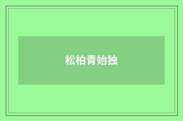 松柏青始独