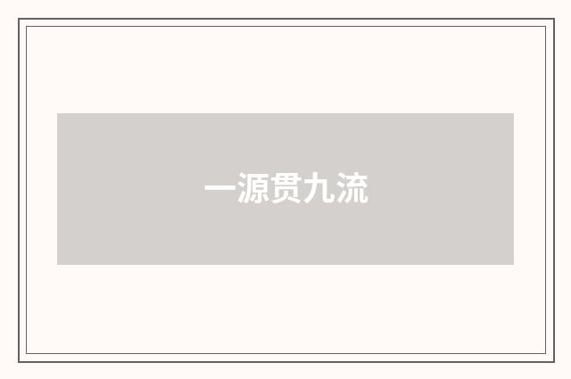 一源贯九流