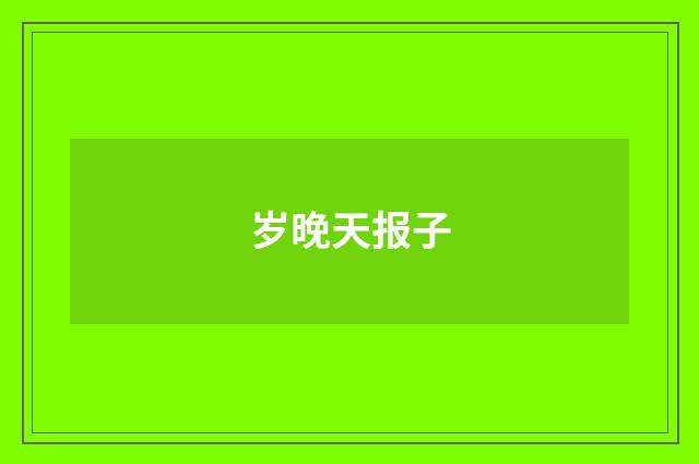 岁晚天报子
