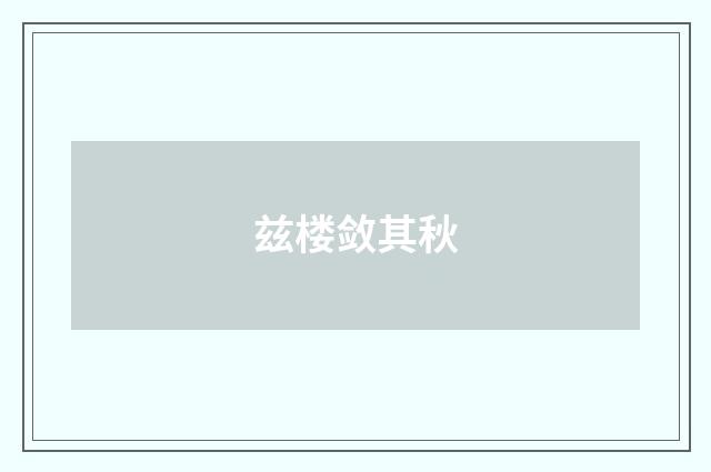 兹楼敛其秋
