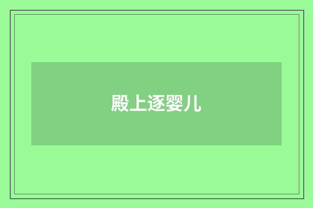 殿上逐婴儿