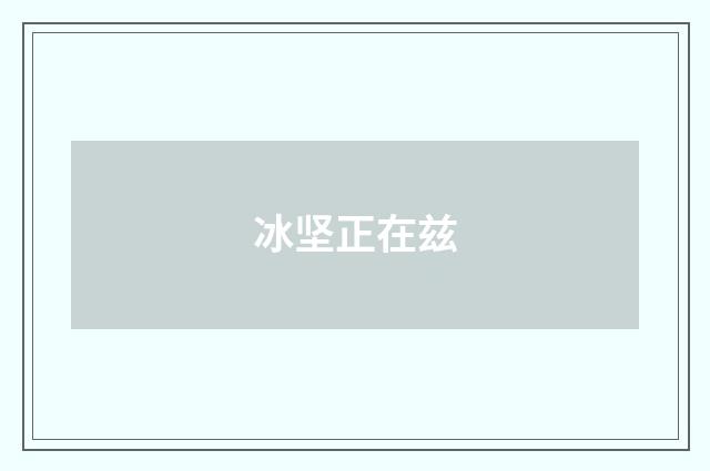 冰坚正在兹