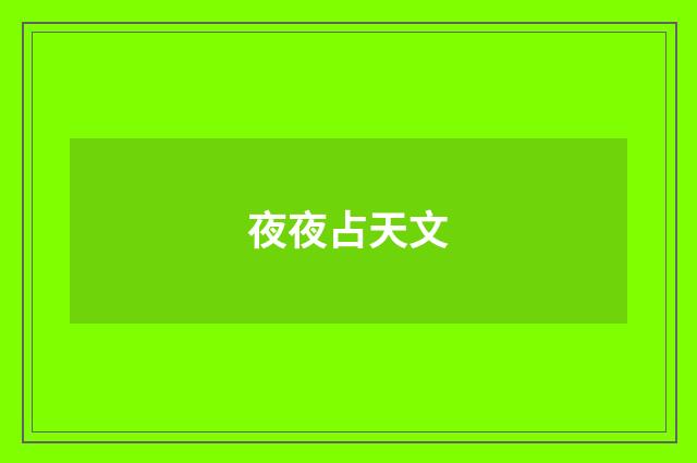 夜夜占天文