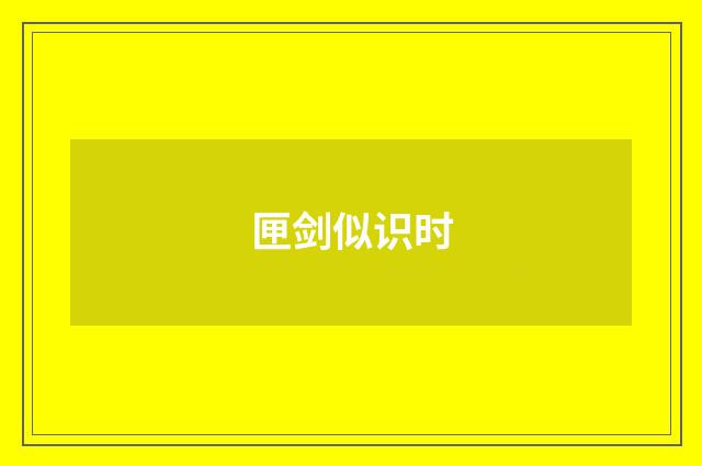 匣剑似识时
