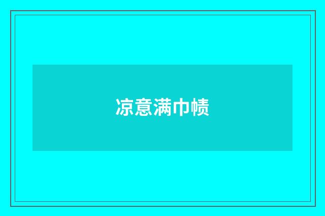 凉意满巾帻