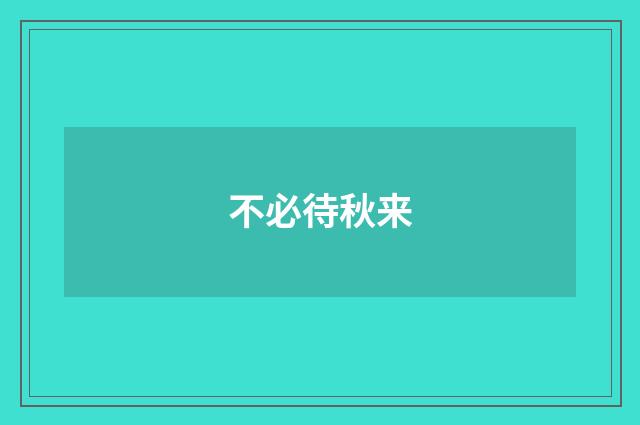 不必待秋来