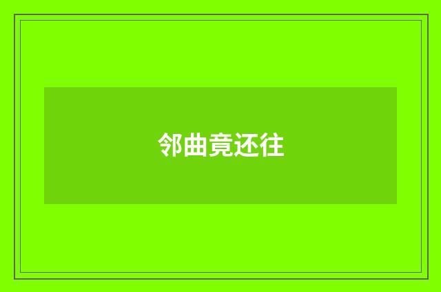 邻曲竟还往