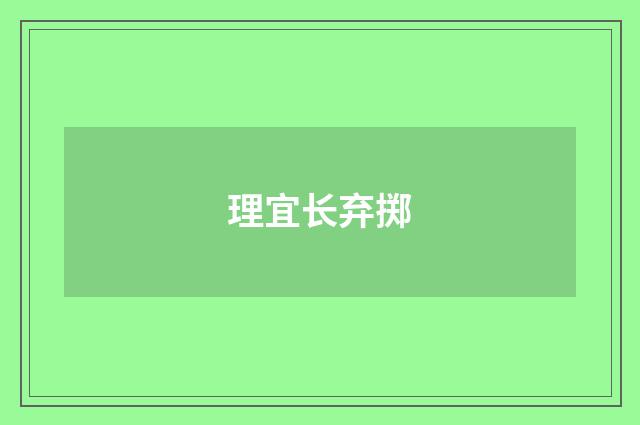 理宜长弃掷
