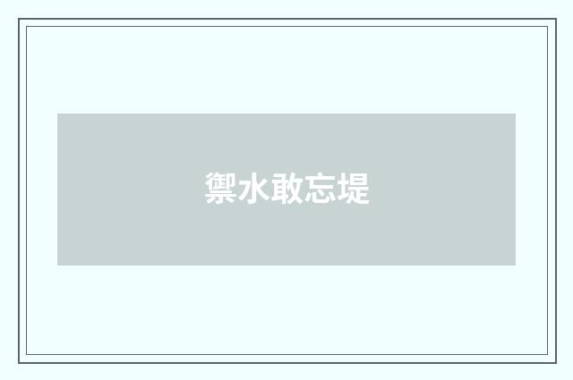 禦水敢忘堤