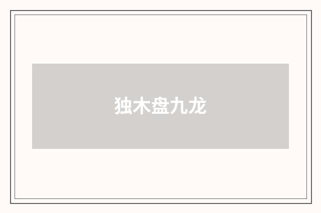 独木盘九龙