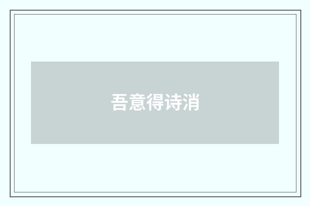 吾意得诗消