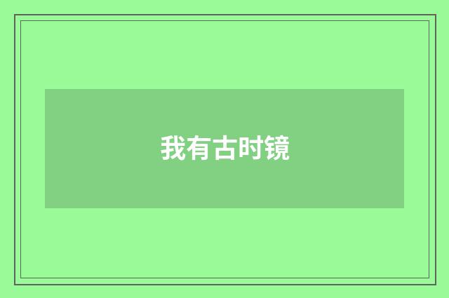 我有古时镜
