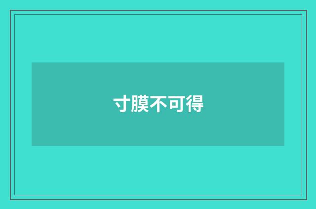 寸膜不可得
