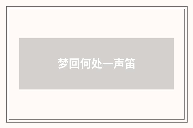 梦回何处一声笛