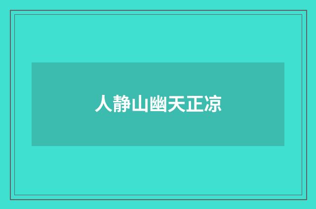 人静山幽天正凉