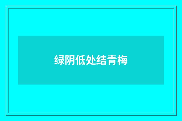 绿阴低处结青梅