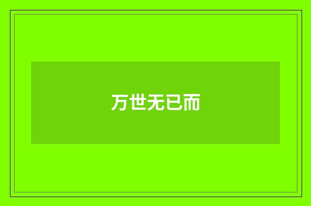 万世无已而