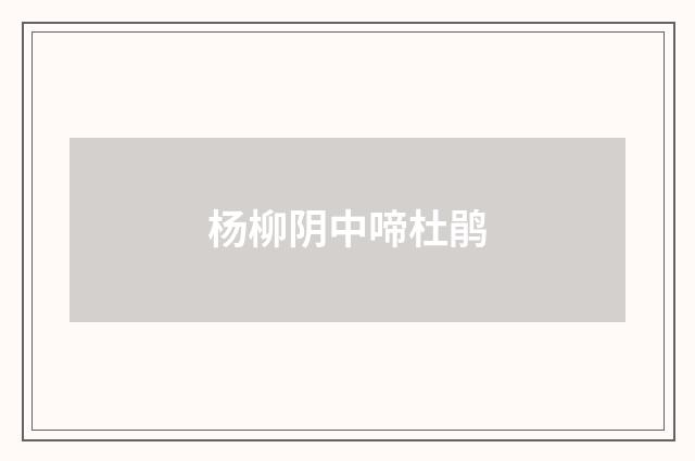 杨柳阴中啼杜鹃