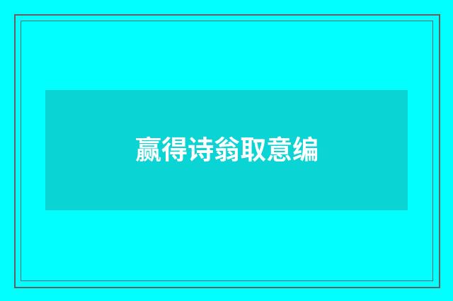 赢得诗翁取意编