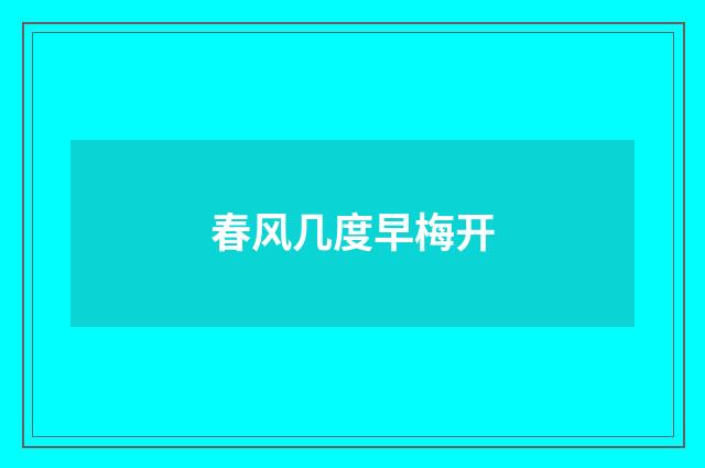 春风几度早梅开