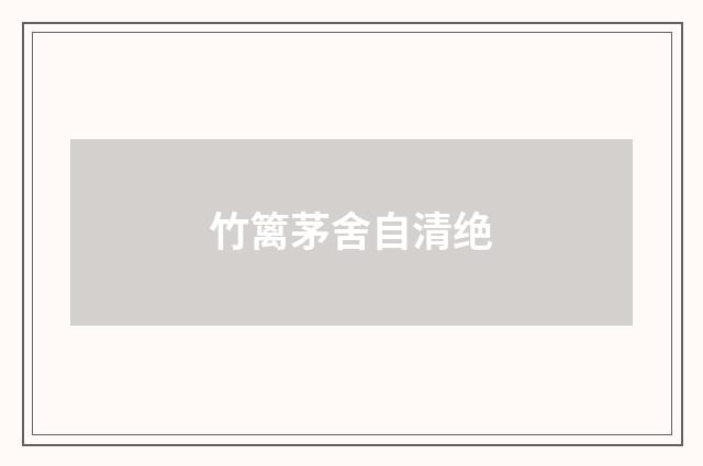 竹篱茅舍自清绝