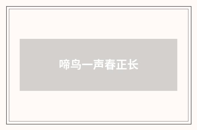 啼鸟一声春正长
