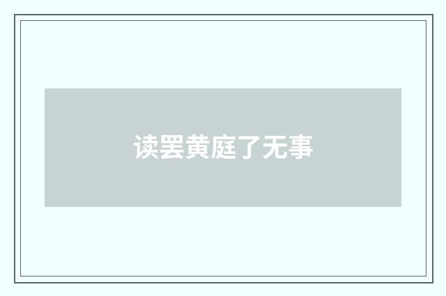 读罢黄庭了无事