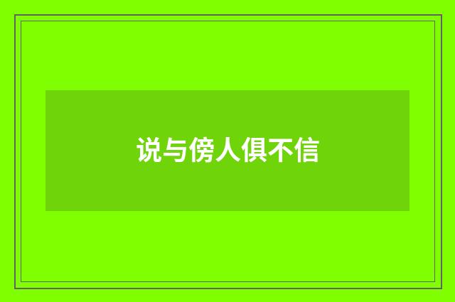 说与傍人俱不信