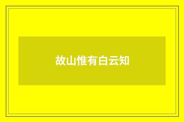 故山惟有白云知