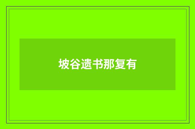 坡谷遗书那复有