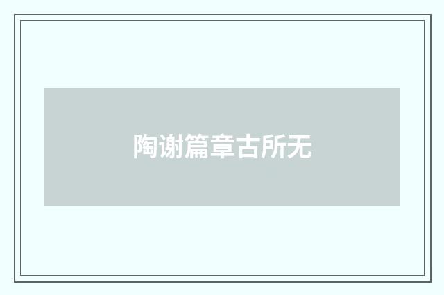 陶谢篇章古所无